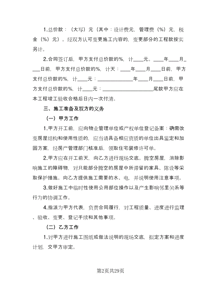 北京市家庭装修合同电子版（四篇）.doc_第2页