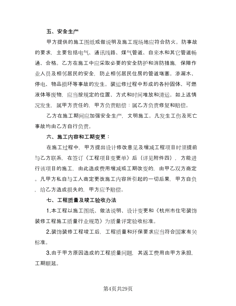 北京市家庭装修合同电子版（四篇）.doc_第4页