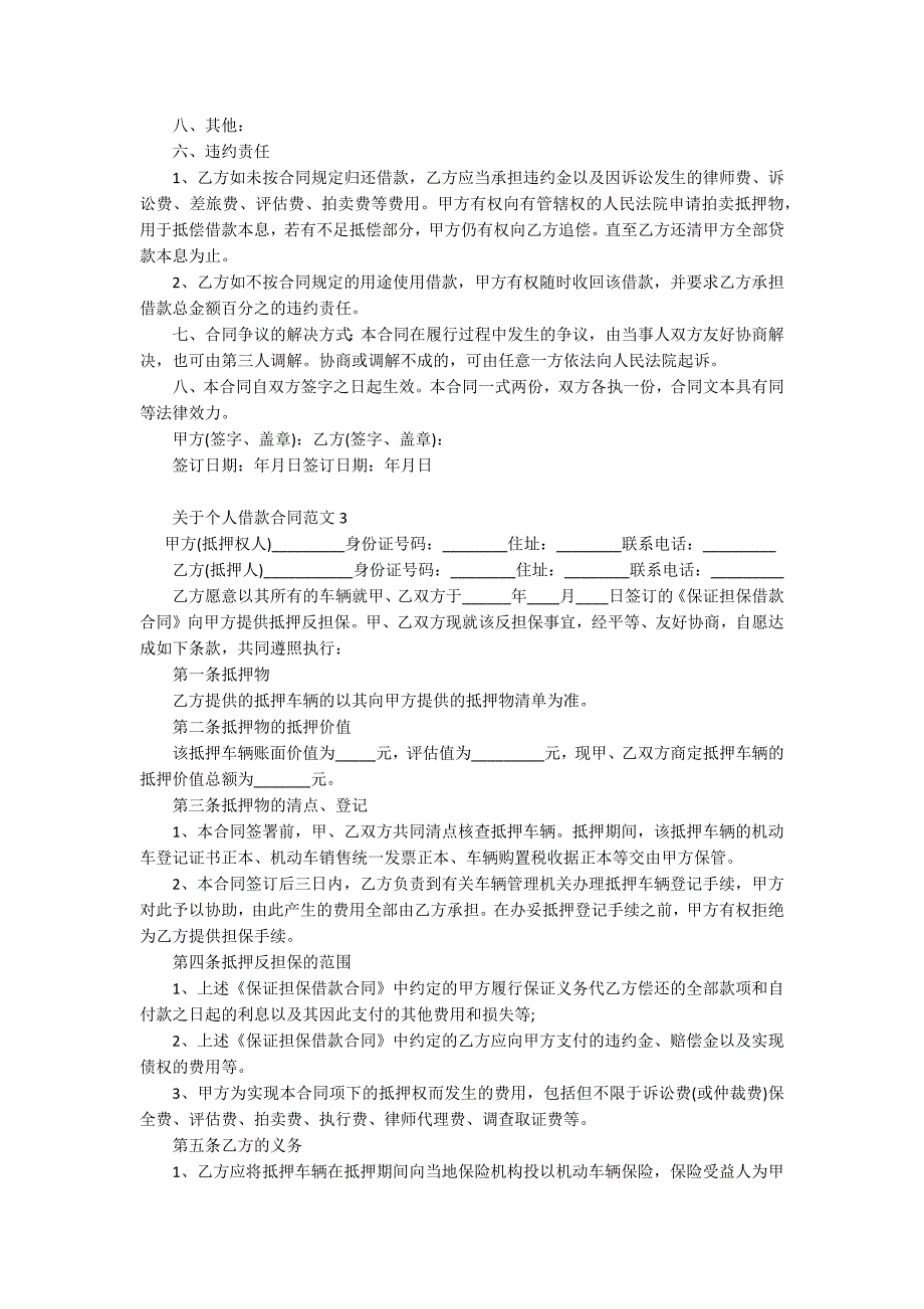 关于个人借款合同范文3篇.docx_第4页