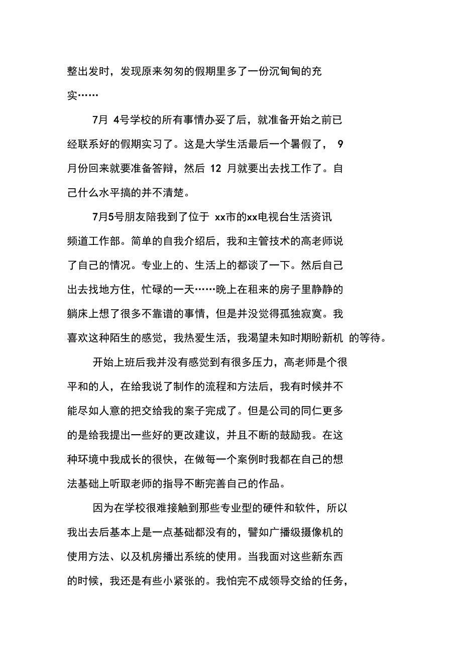 电视台暑假实践报告_第2页