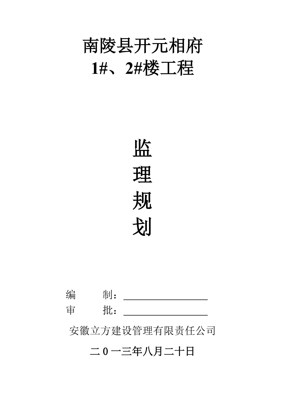 框架结构住宅楼建设工程监理规划.doc_第1页