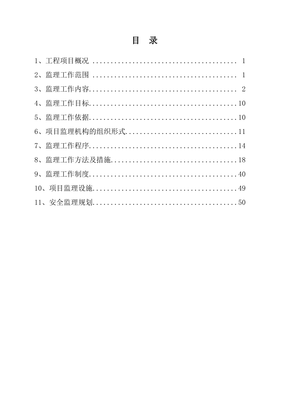 框架结构住宅楼建设工程监理规划.doc_第2页