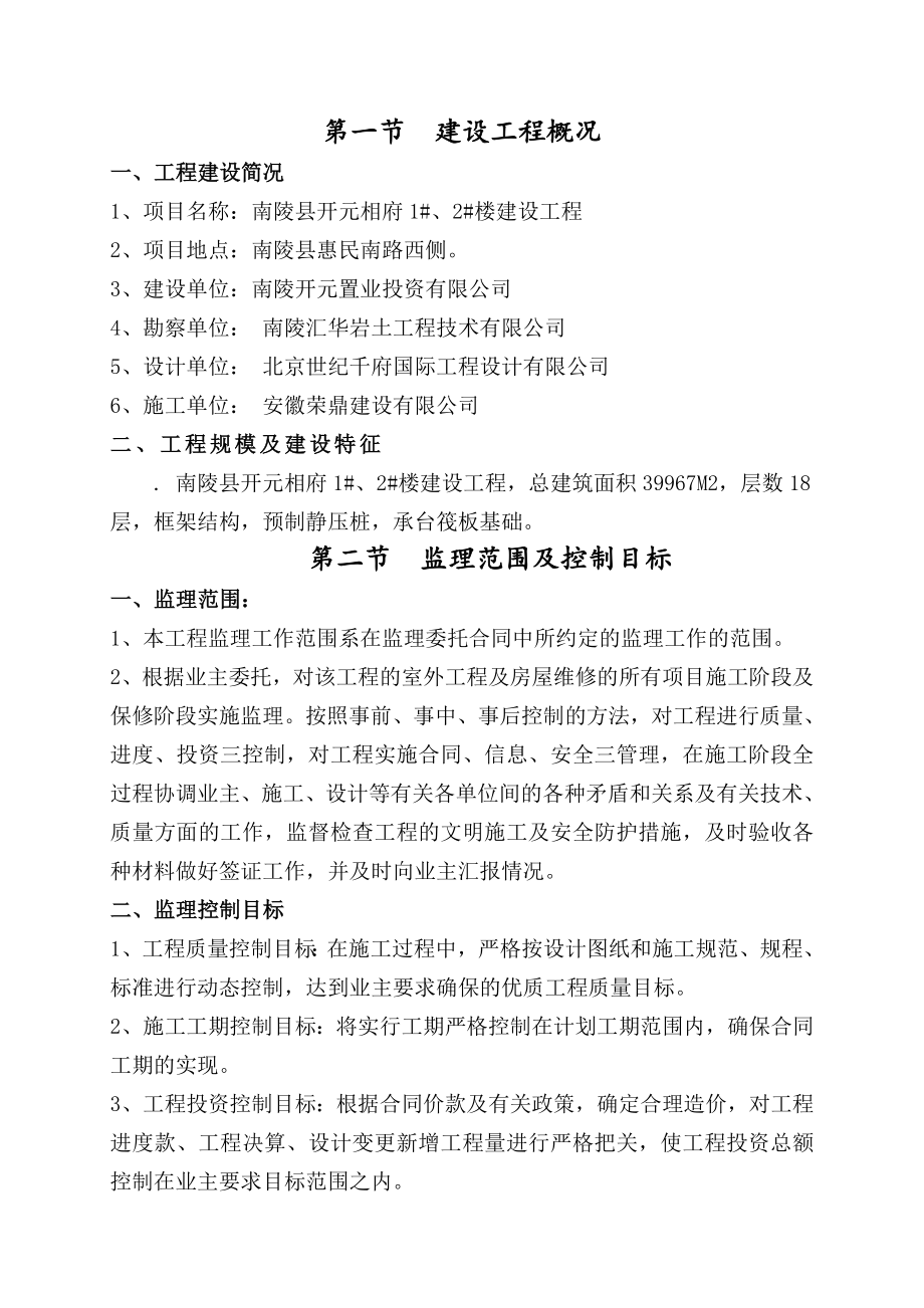 框架结构住宅楼建设工程监理规划.doc_第3页