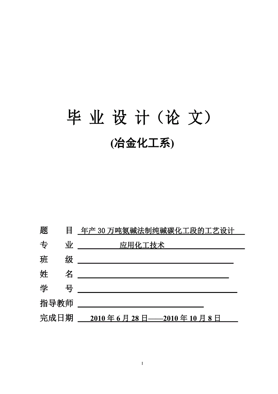 年产30万吨氨碱法制纯碱碳化工段的工艺设计.doc_第1页