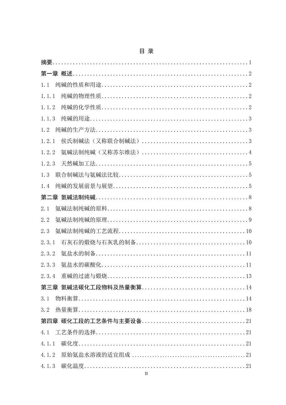 年产30万吨氨碱法制纯碱碳化工段的工艺设计.doc_第2页