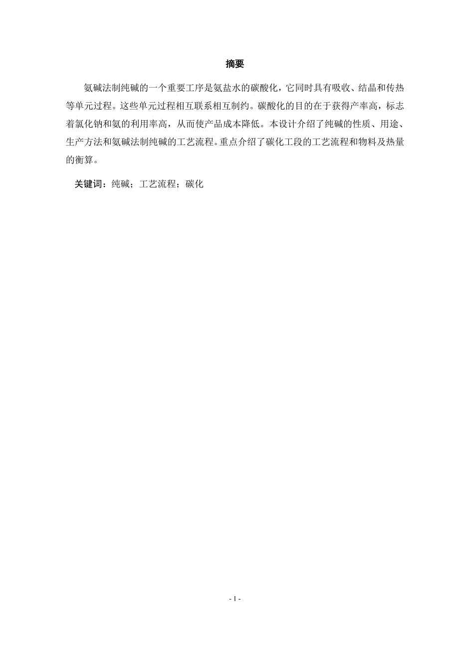 年产30万吨氨碱法制纯碱碳化工段的工艺设计.doc_第4页