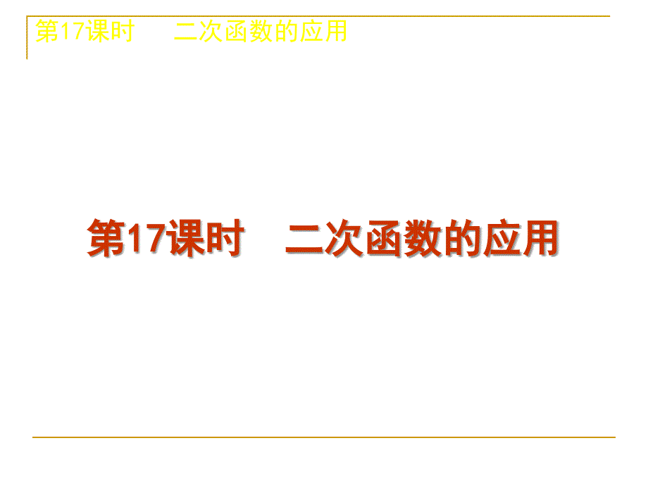 中考数学复习方案浙教版第单元时二次函数的应用_第1页