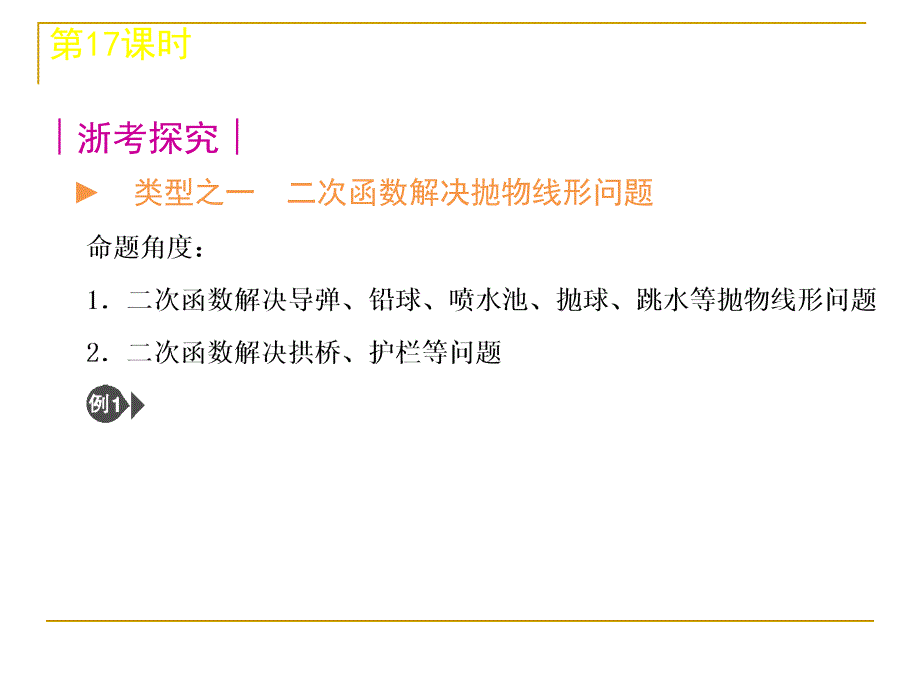 中考数学复习方案浙教版第单元时二次函数的应用_第4页