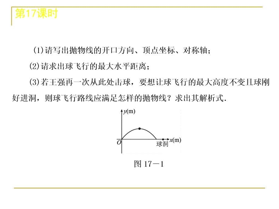 中考数学复习方案浙教版第单元时二次函数的应用_第5页