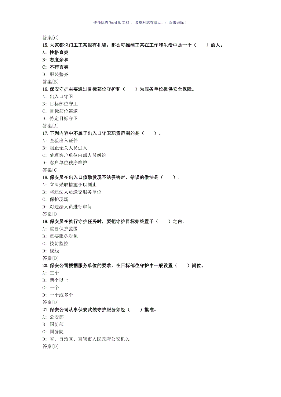 保安员考试模拟试题Word版_第3页