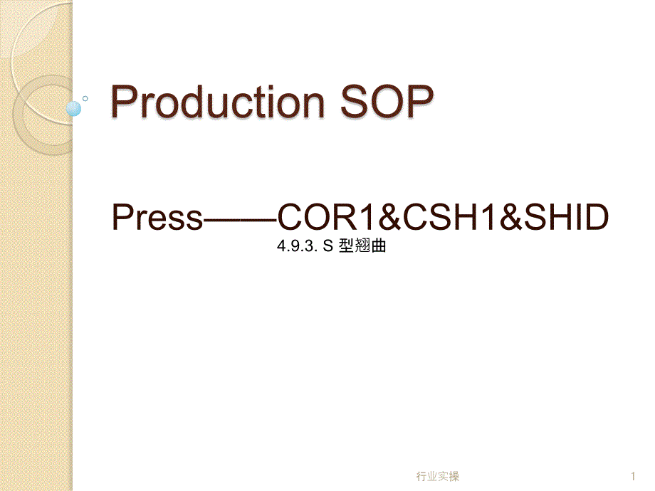 裱纸机操作规范研究特选_第1页