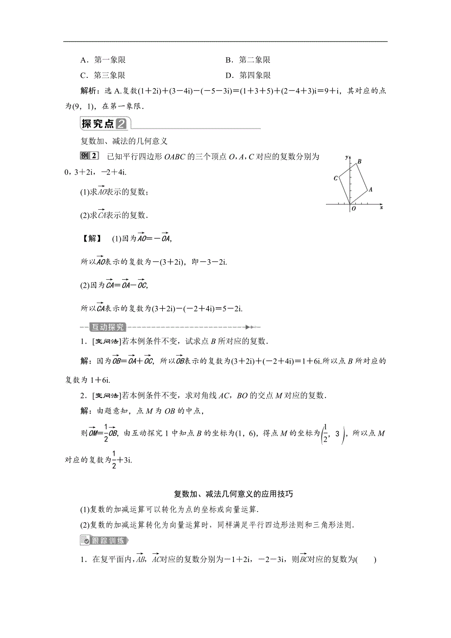 2020新素养同步人教A版高中数学必修第二册学案：7．2.1　复数的加、减运算及其几何意义 Word版含答案_第3页