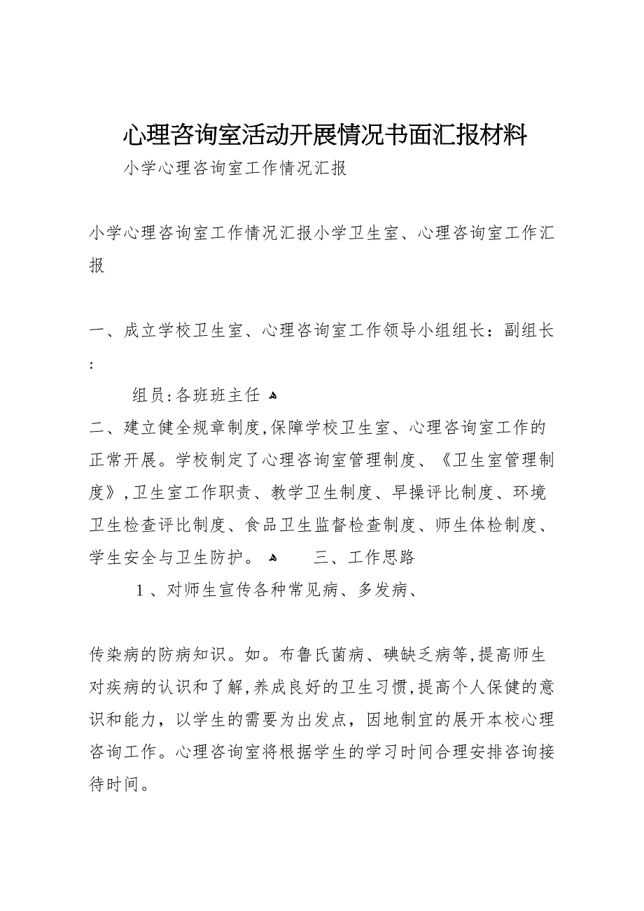 心理咨询室活动开展情况书面材料_第1页