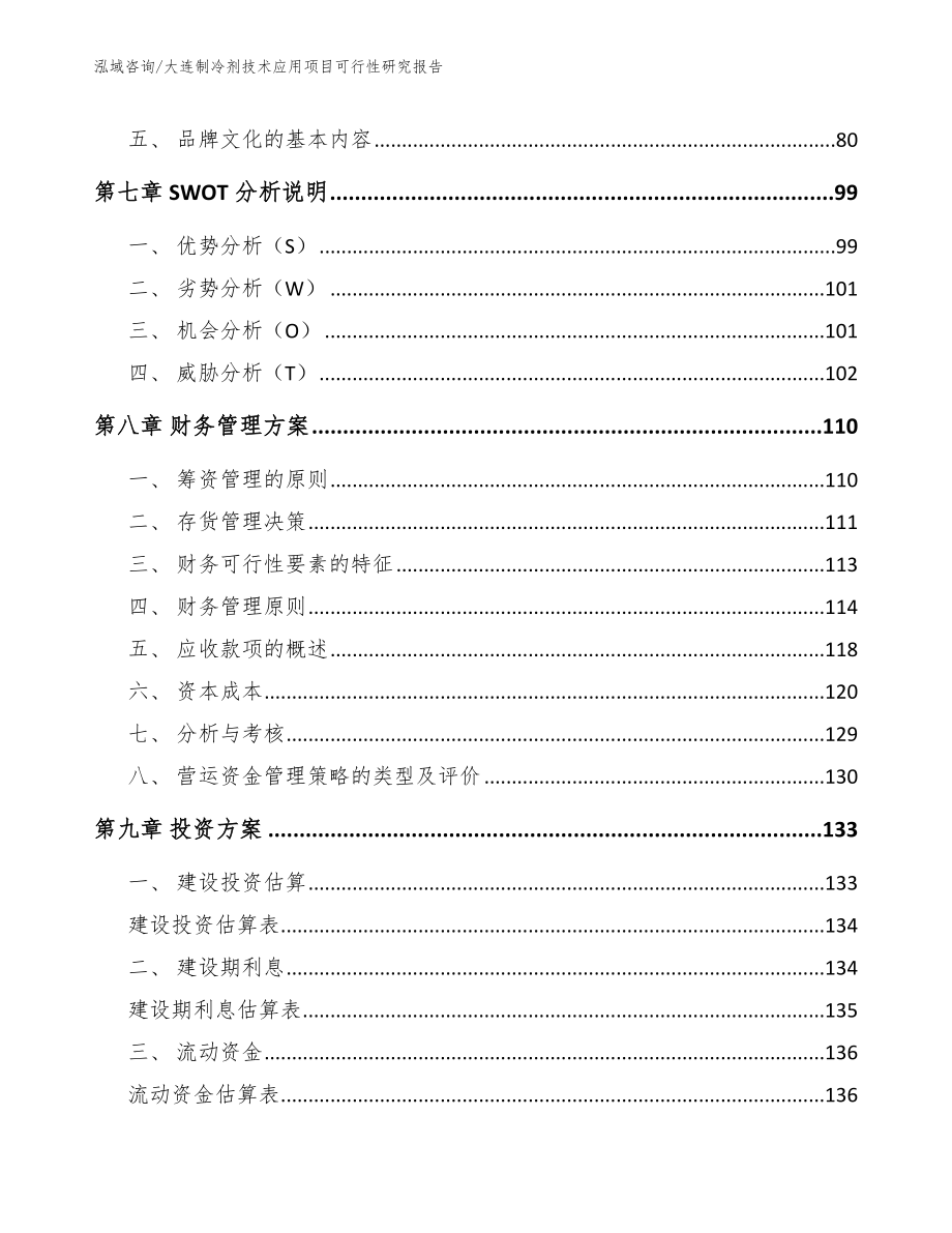 大连制冷剂技术应用项目可行性研究报告范文模板_第4页