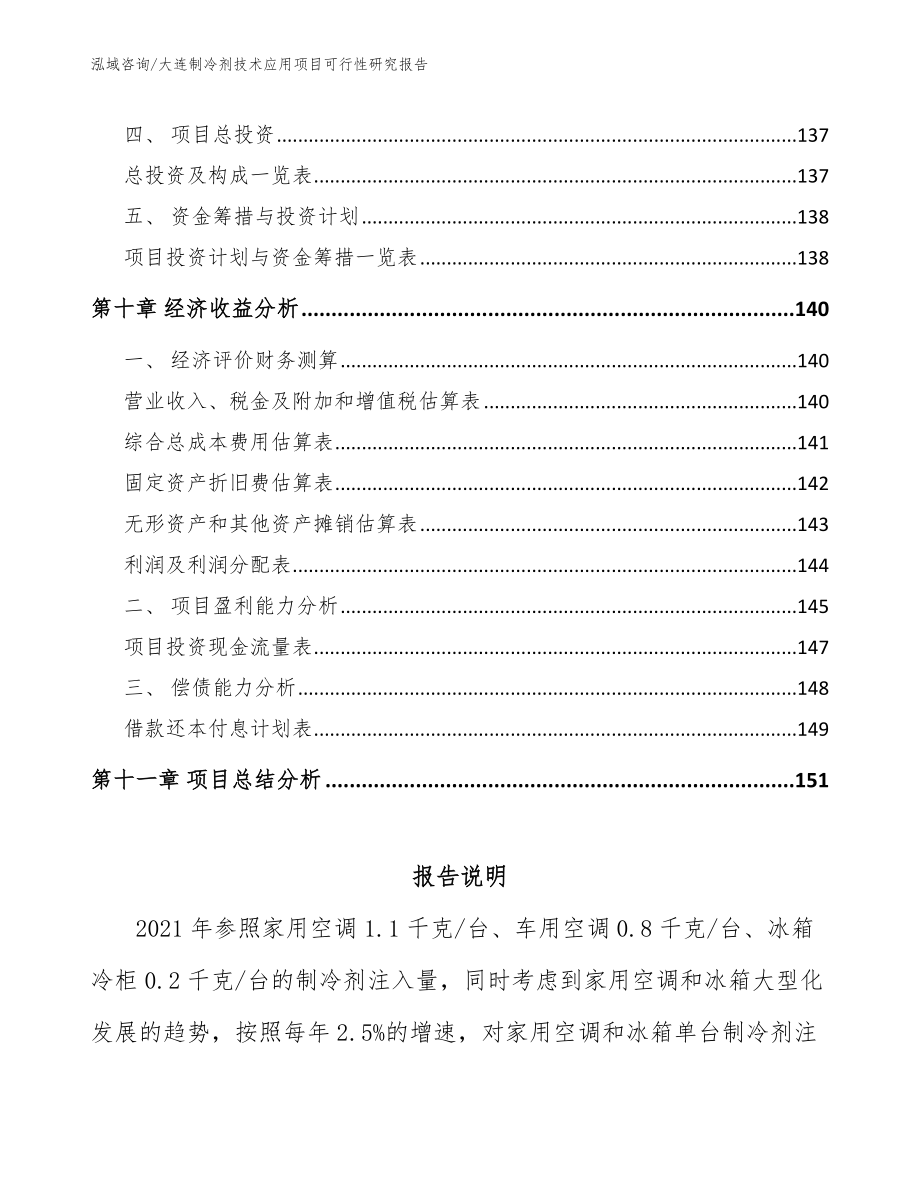 大连制冷剂技术应用项目可行性研究报告范文模板_第5页