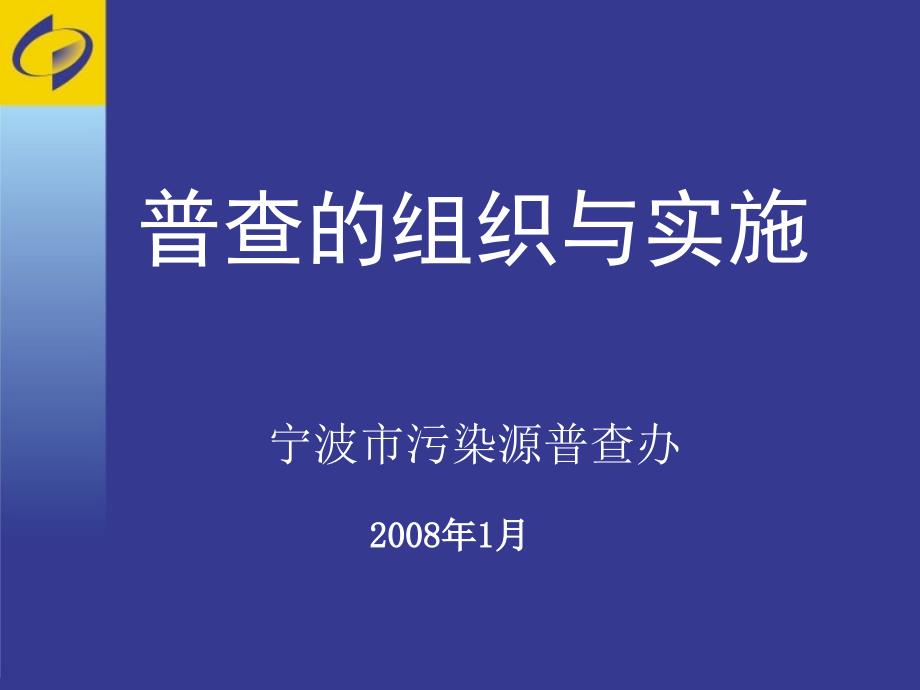 普查的组织与实施宁波市污染源普查办ppt课件_第1页