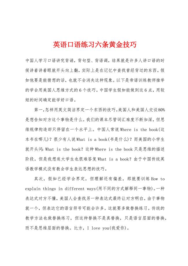 英语口语练习六条黄金技巧.docx