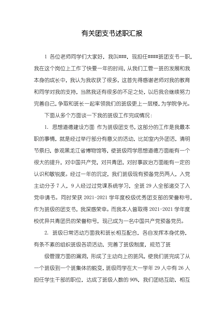 有关团支书述职汇报_1_第1页