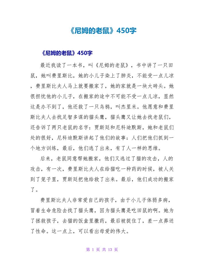 《尼姆的老鼠》读后感450字.doc