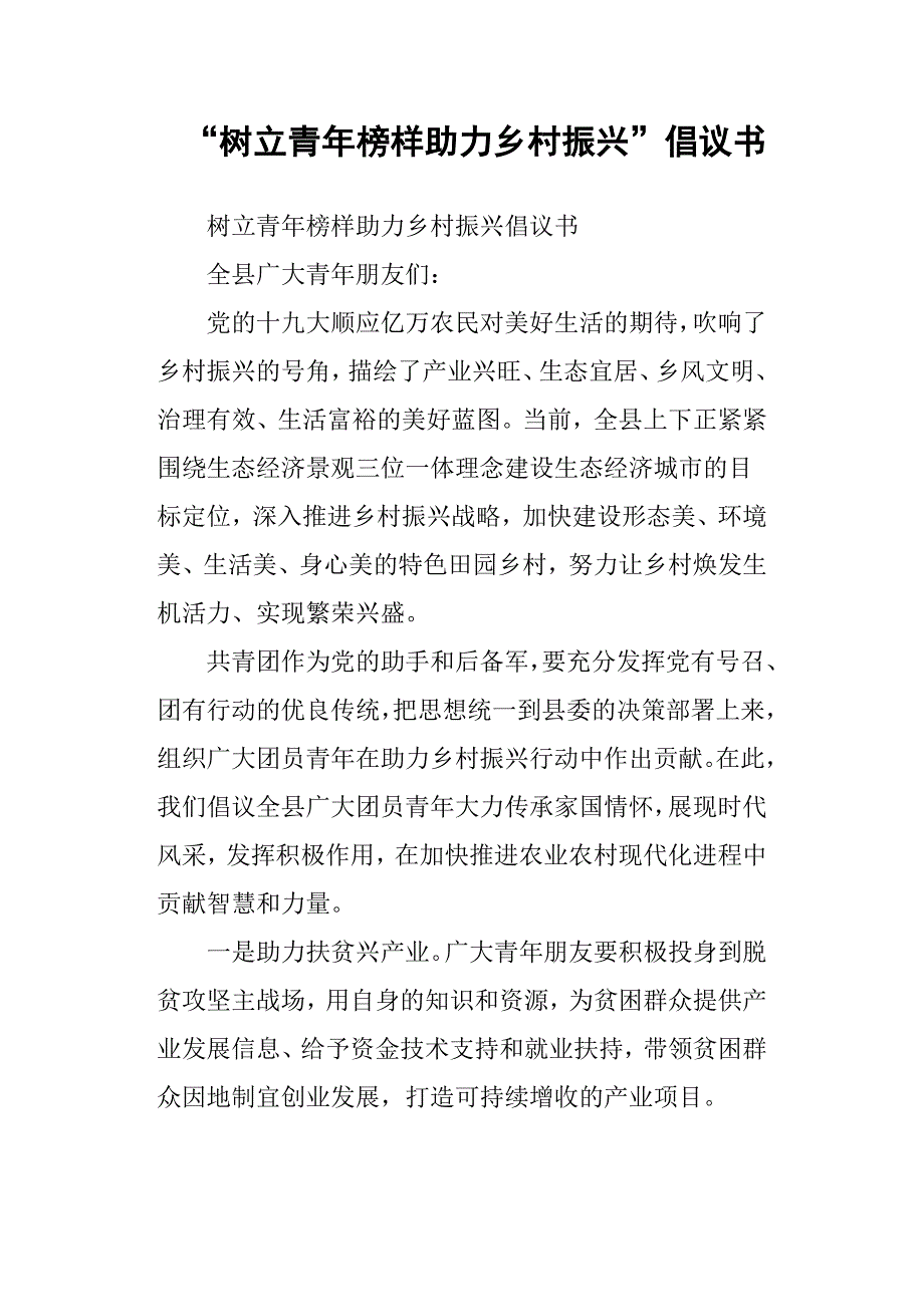 “树立青年榜样助力乡村振兴”倡议书_第1页