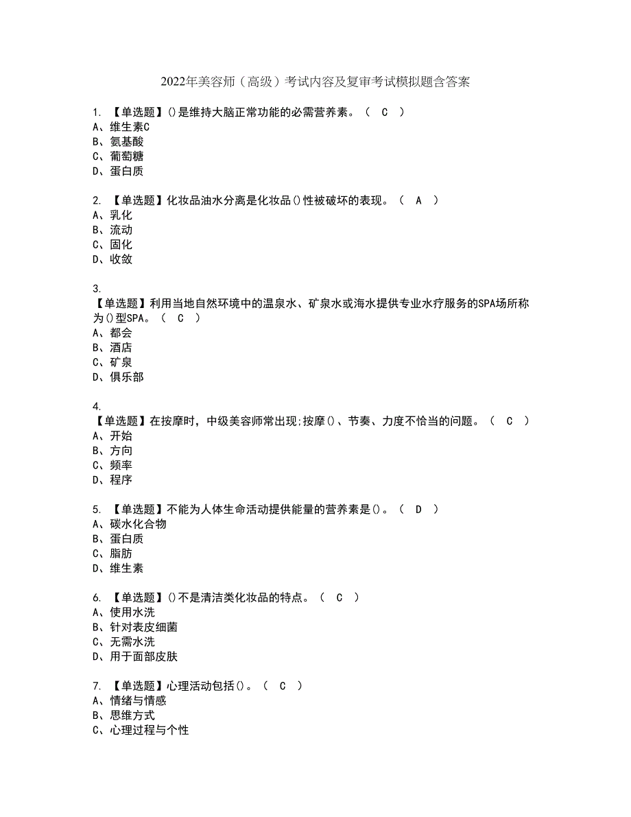 2022年美容师（高级）考试内容及复审考试模拟题含答案第7期_第1页