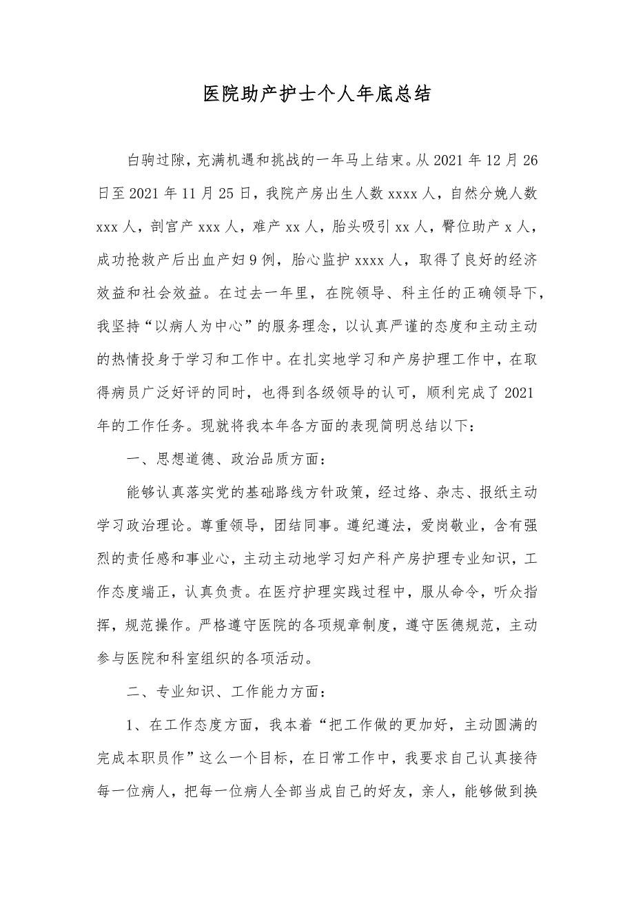 医院助产护士个人年底总结_第1页