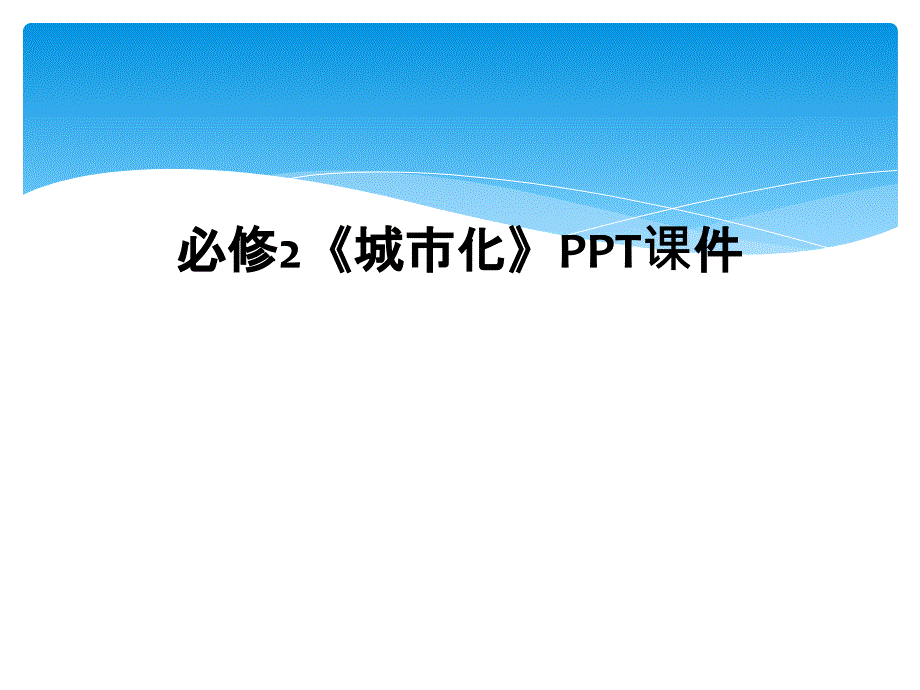 必修2城市化PPT课件_第1页