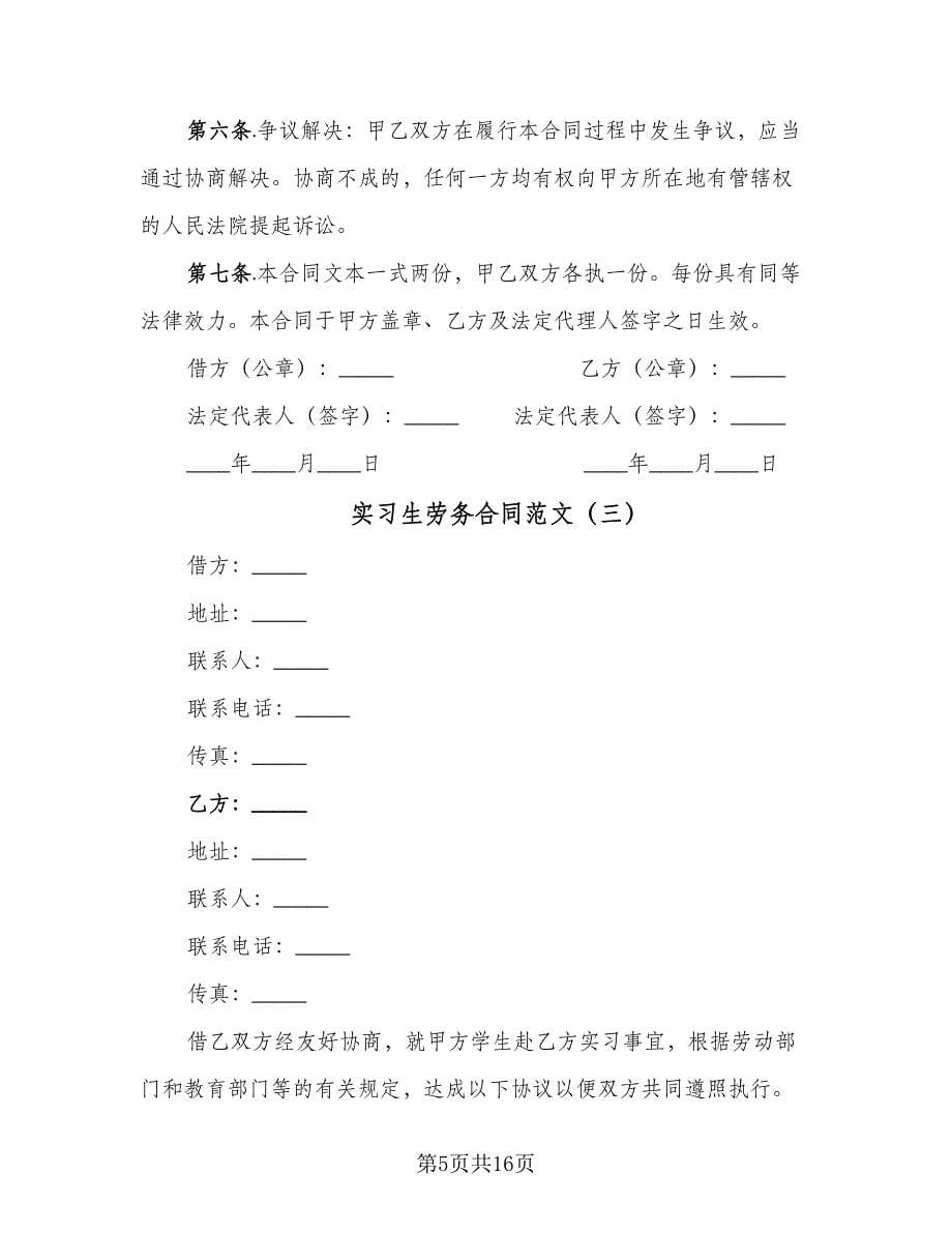 实习生劳务合同范文（5篇）.doc_第5页