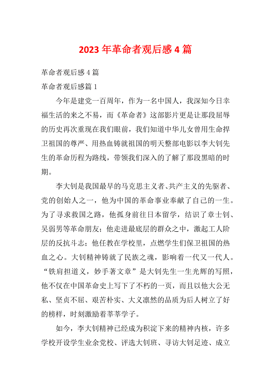 2023年革命者观后感4篇_第1页