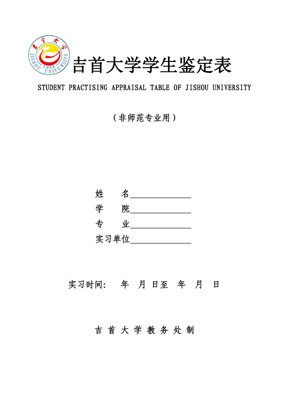 吉首大学学生实习鉴定表.doc_第1页