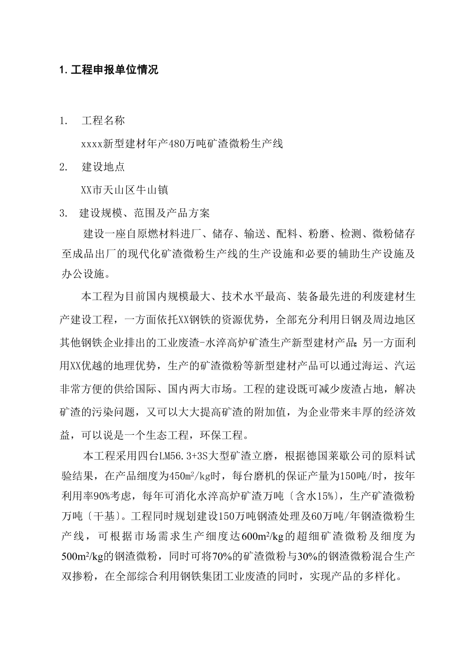 年产480万吨矿渣微粉生产线项目可行性研究报告_第4页