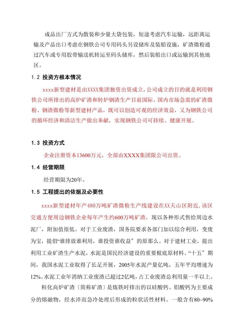 年产480万吨矿渣微粉生产线项目可行性研究报告_第5页