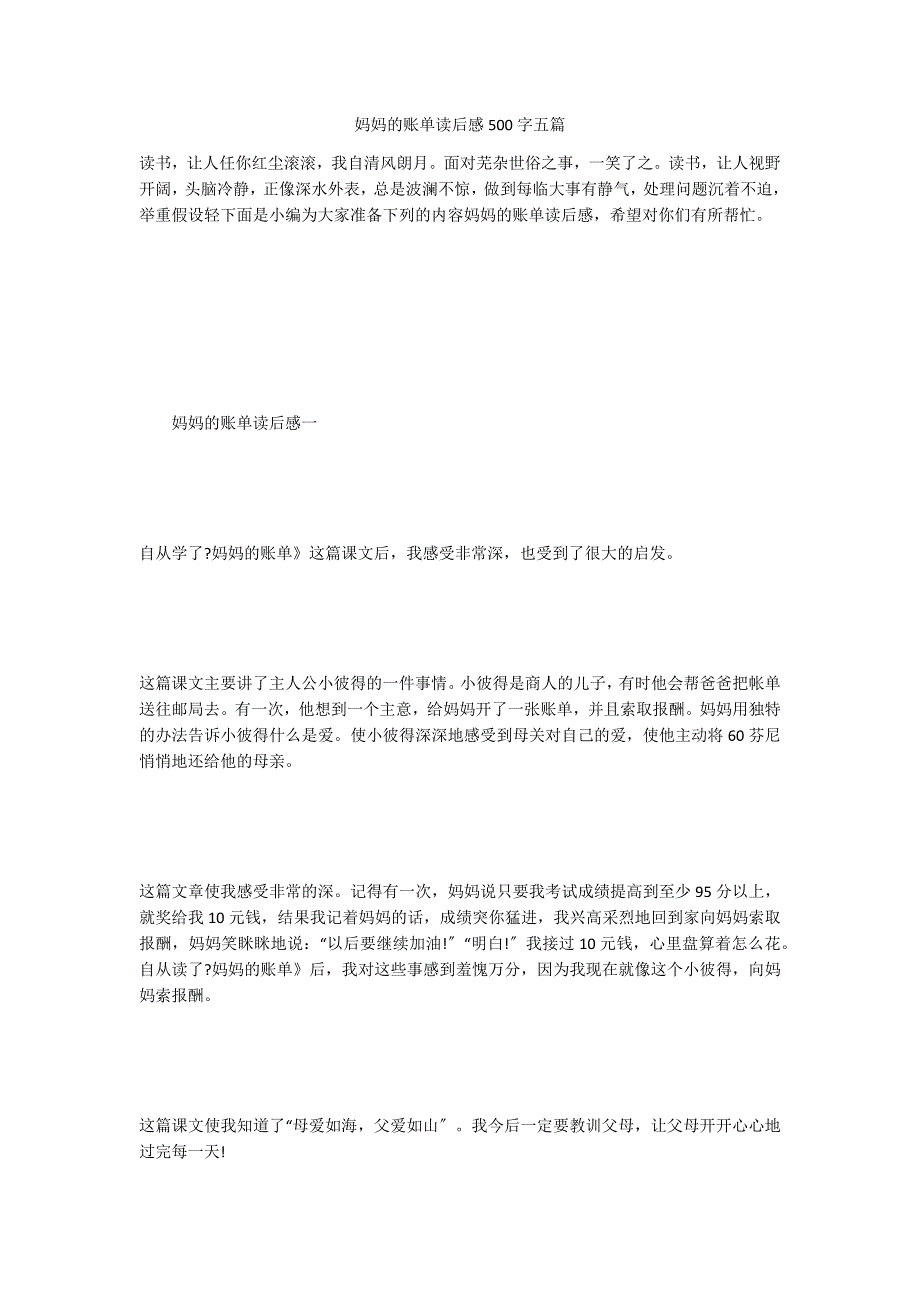 妈妈的账单读后感500字五篇_第1页