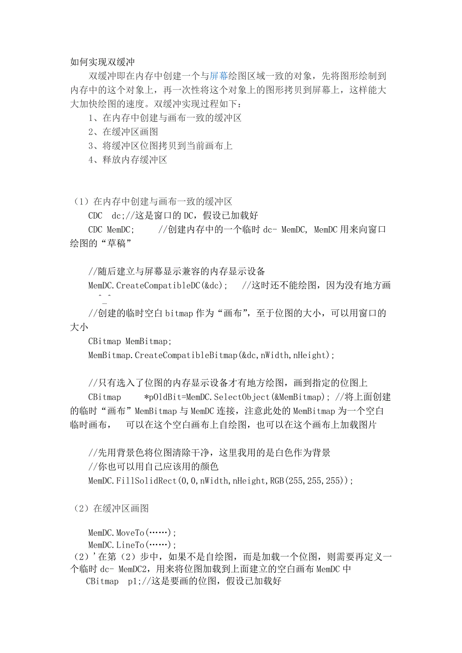 如何实现双缓冲.docx_第1页
