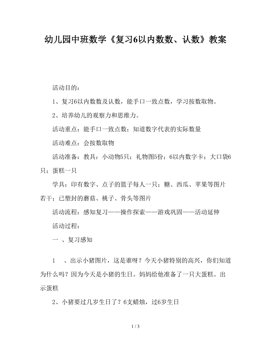 幼儿园中班数学《复习6以内数数、认数》教案.doc_第1页