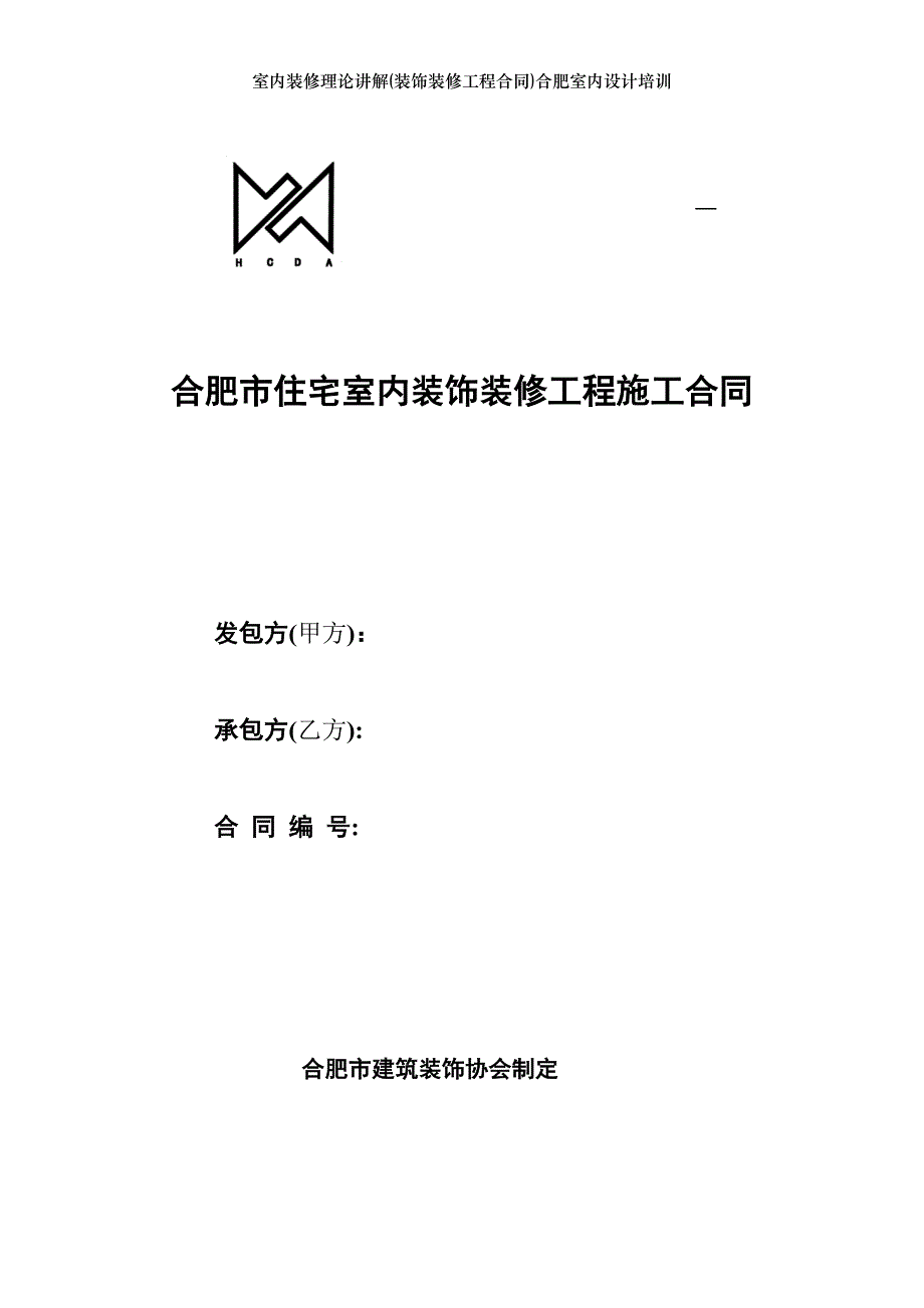 室内装修理论讲解(装饰装修工程合同)合肥室内设计培训_第1页