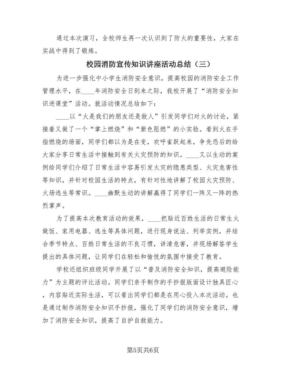 校园消防宣传知识讲座活动总结（3篇）.doc_第5页