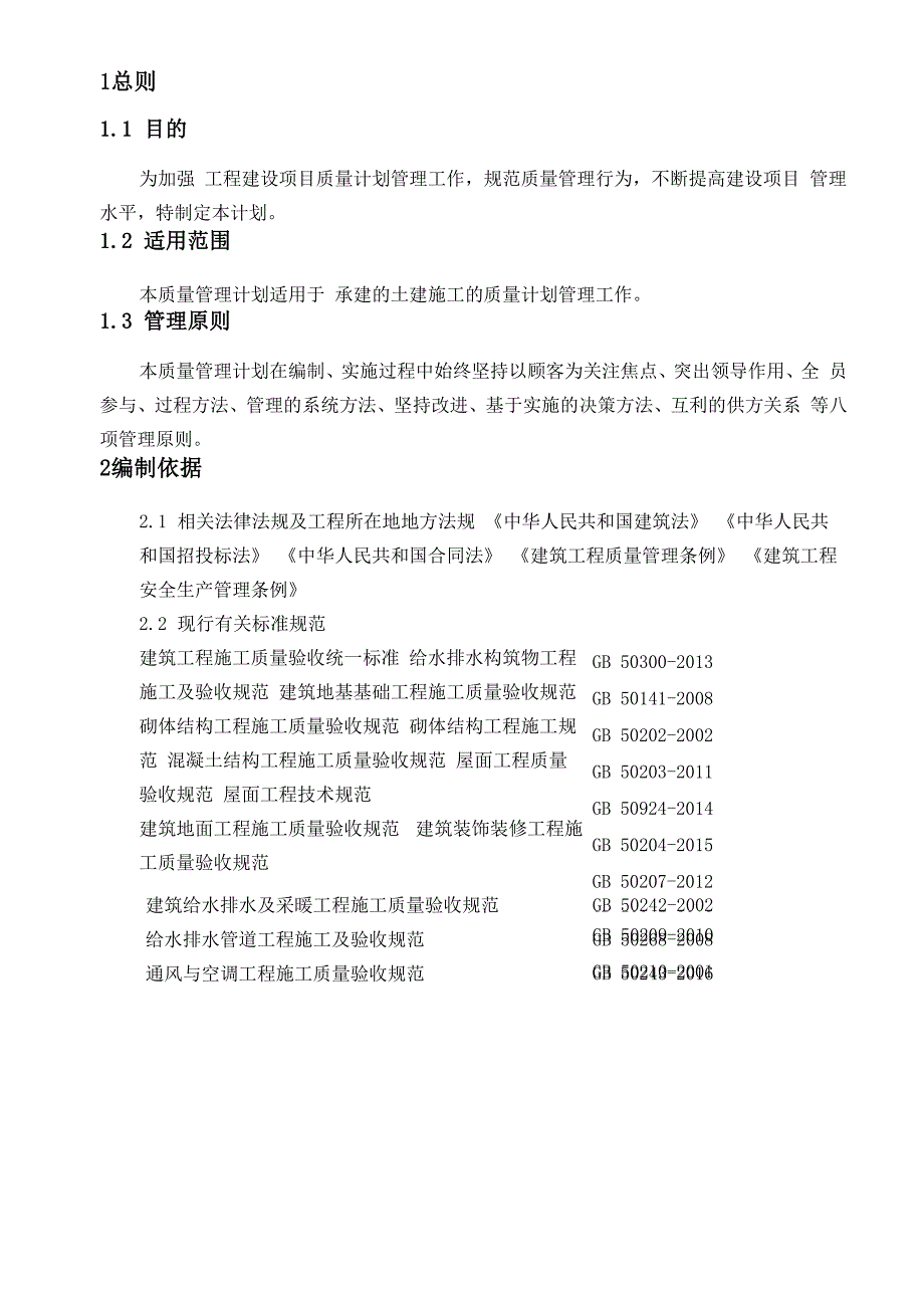 建筑工程质量计划_第2页