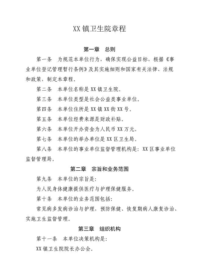 镇卫生院章程