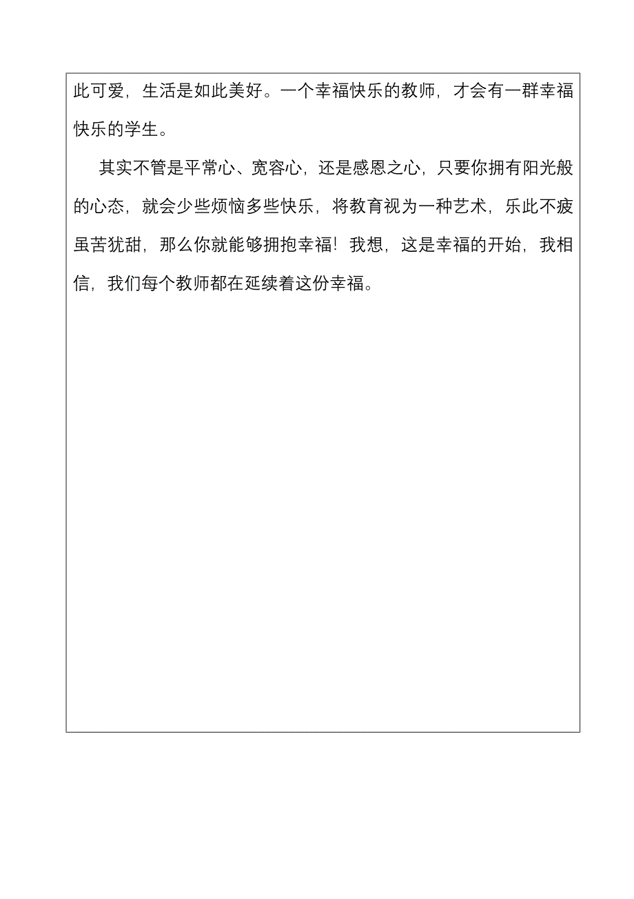 洪慧敏《幸福教育与理想课堂八讲》读后感1（教育精品）_第3页