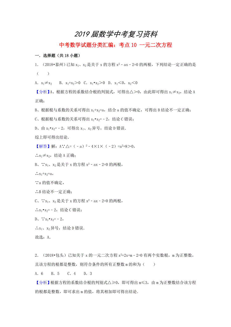 中考数学试题分类汇编：考点10一元二次方程含解析_第1页