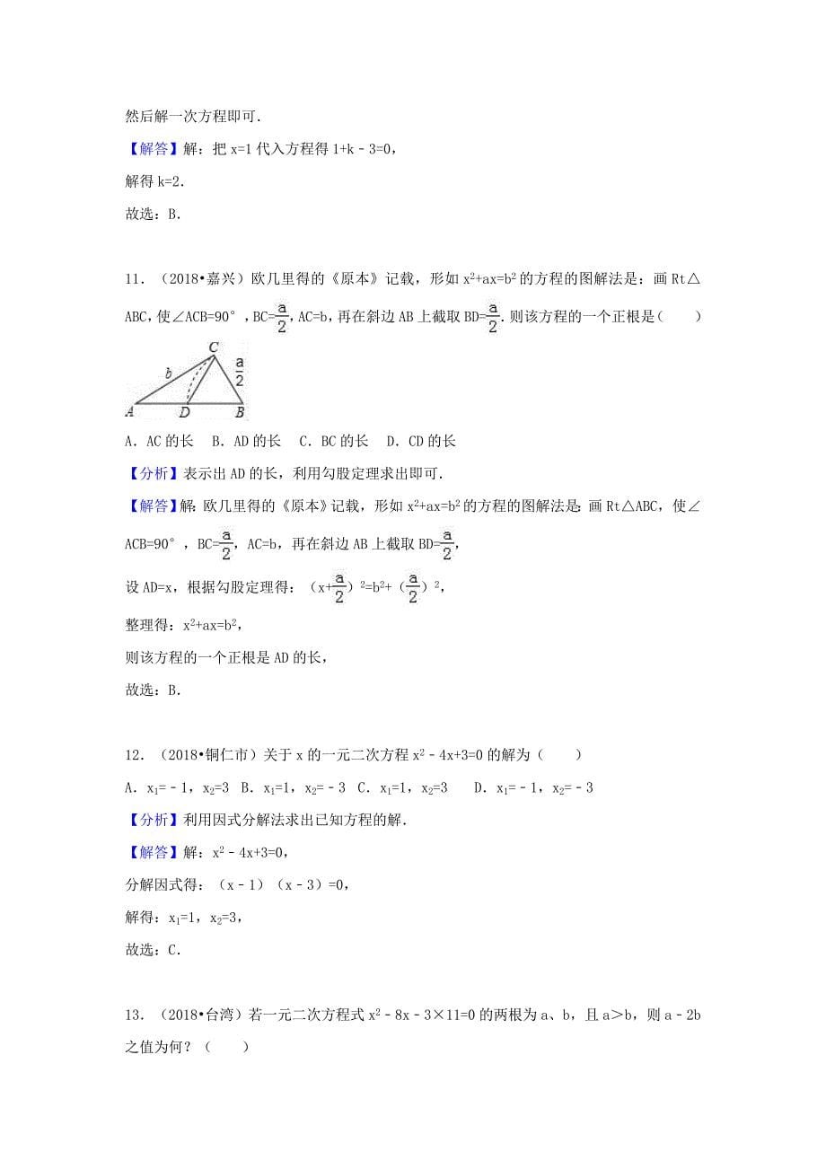 中考数学试题分类汇编：考点10一元二次方程含解析_第5页