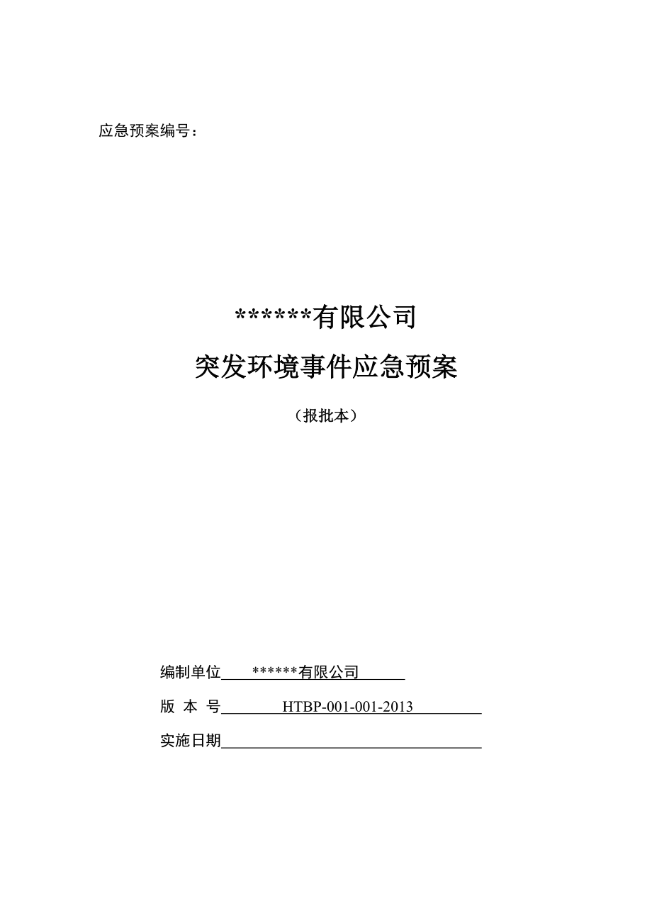 某公司突发环境事件应急预案(DOC 161页)_第1页