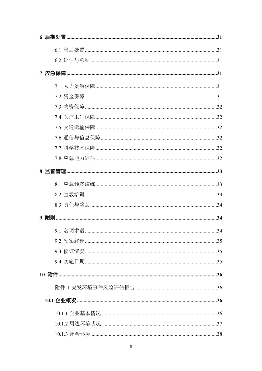 某公司突发环境事件应急预案(DOC 161页)_第4页