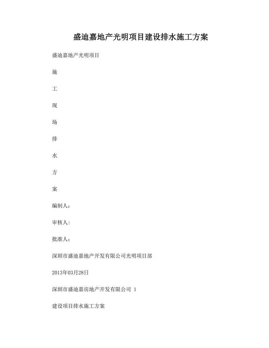 建设项目排水施工方案-1_第1页