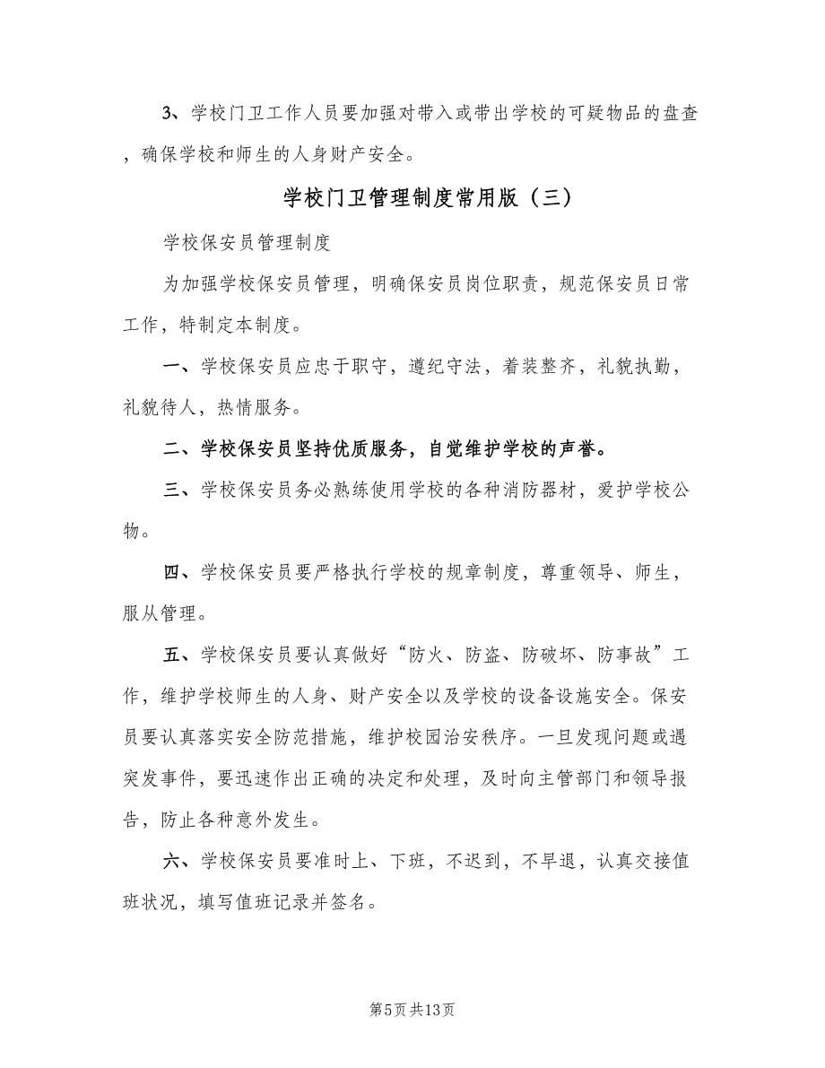 学校门卫管理制度常用版（九篇）_第5页