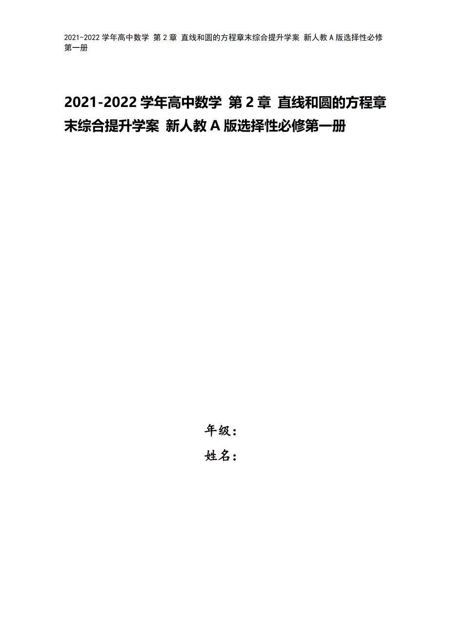 2021-2022学年高中数学-第2章-直线和圆的方程章末综合提升学案-新人教A版选择性必修第一册.doc_第1页