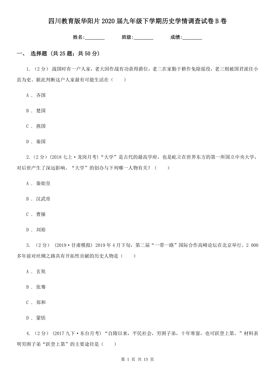 四川教育版九年级下学期历史学情调查试卷B卷_第1页