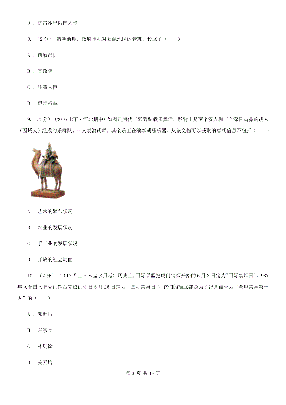 四川教育版九年级下学期历史学情调查试卷B卷_第3页