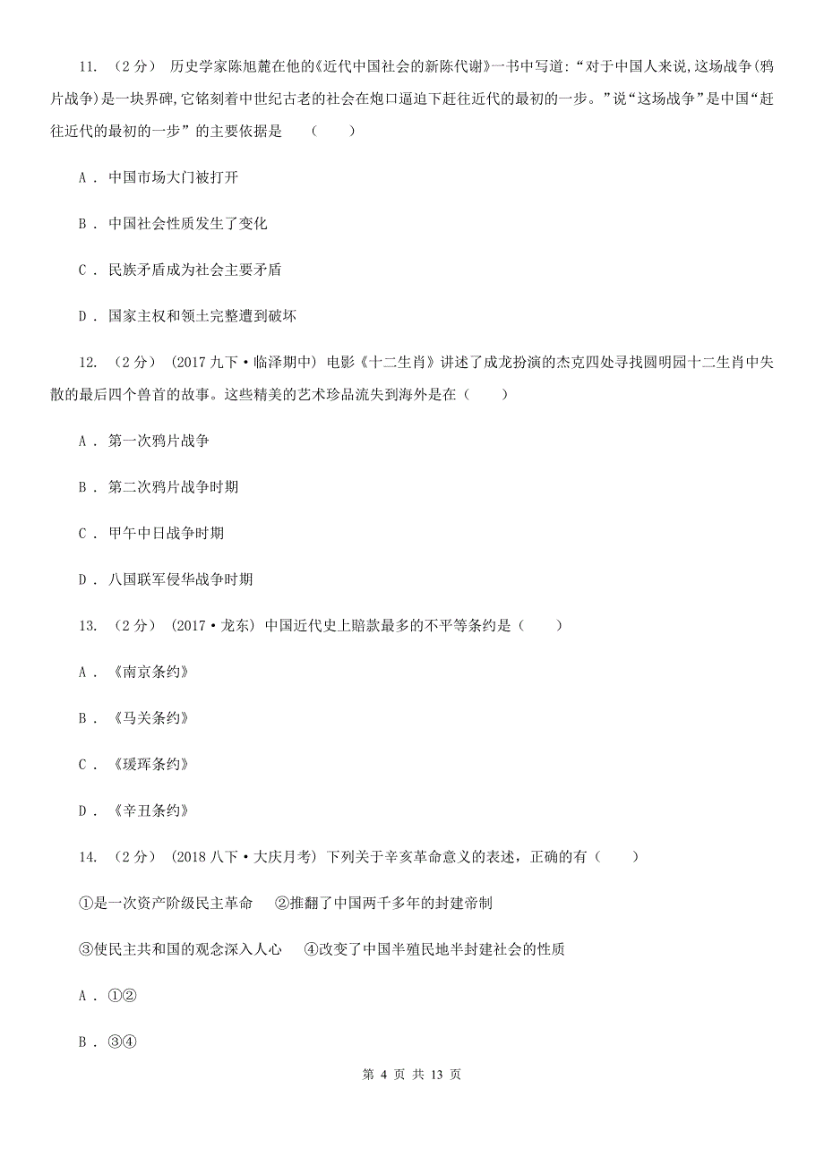 四川教育版九年级下学期历史学情调查试卷B卷_第4页